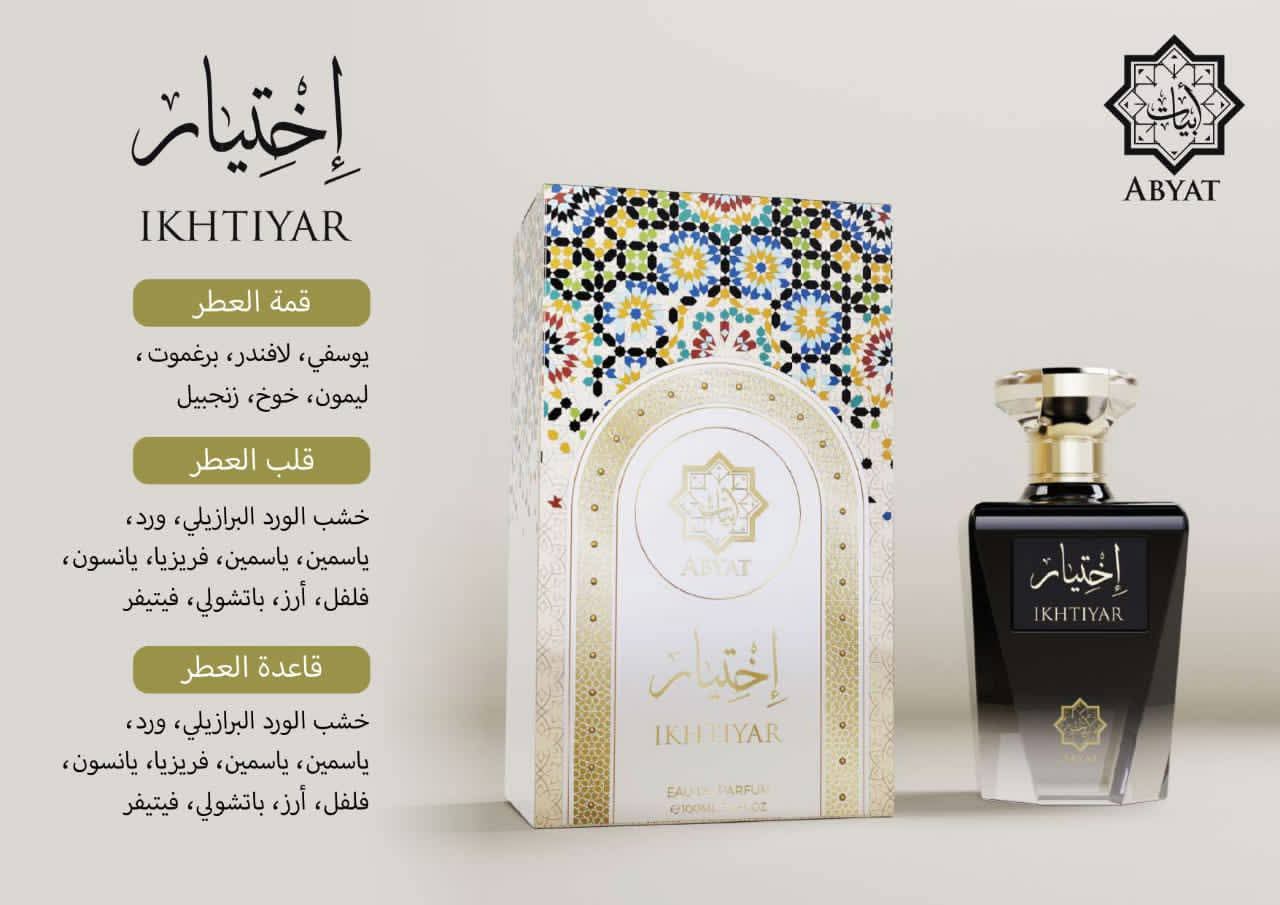 عطر اختيار من ابيات
