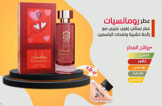 عطر رومانسيات من ابيات