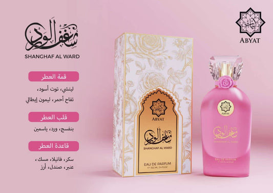 عطر شغف الورد من ابيات حجم 100 مل
