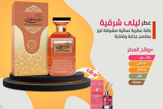عطر ليلى شرقية من ابيات