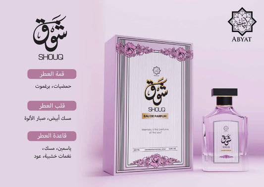 عطر شوق من ابيات حجم 100 مل