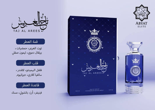 عطر تاج العريس من ابيات حجم 100 مل